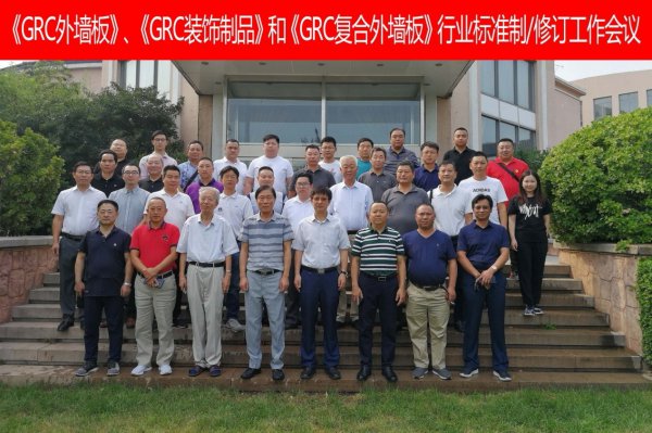 [全站置顶]《GRC外墙板》、《GRC装饰制品》和《GRC复合外墙板》行业标准制/修订工作会议在北京召开