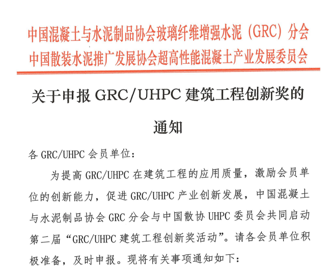 关于申报GRC/UHPC建筑工程创新奖的通知